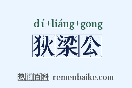 狄梁公是什么意思的图片